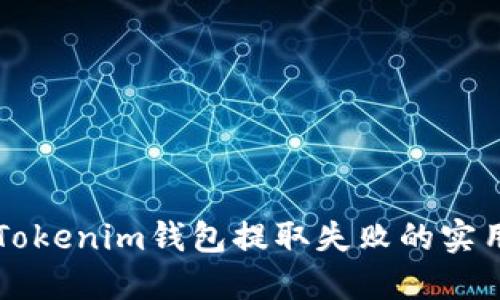 解决Tokenim钱包提取失败的实用指南