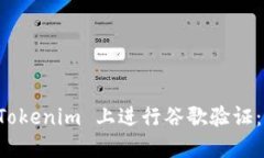 如何在 Tokenim 上进行谷歌验证：全面指南