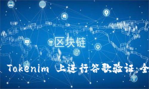 如何在 Tokenim 上进行谷歌验证：全面指南