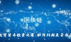 数字货币投资之道：如何判断是否参与