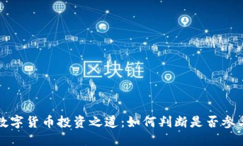 数字货币投资之道：如何判断是否参与