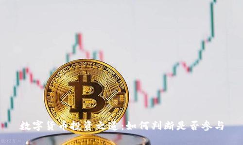 数字货币投资之道：如何判断是否参与