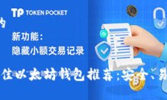 思考一个的2023年最佳以太坊钱包推荐：安全、易