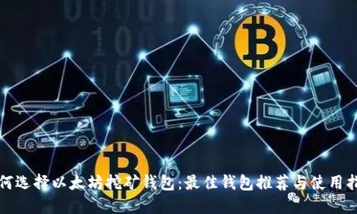 如何选择以太坊挖矿钱包：最佳钱包推荐与使用指南