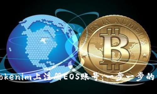 如何在Tokenim上注册EOS账号：一步一步的详细指南