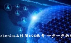 如何在Tokenim上注册EOS账号：一步一步的详细指南
