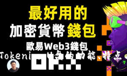 全面解析：Tokenim U盘的功能、特点与使用技巧