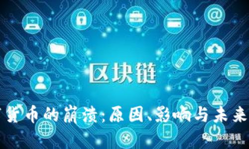 数字货币的崩溃：原因、影响与未来展望