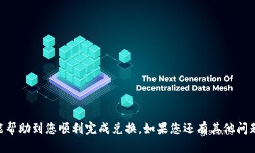 tokenim钱包怎么换人民币？全面解析及使用指南

tokenim钱包, 换人民币, 数字货币, 钱包使用, 虚拟资产/guanjianci

在数字货币市场迅猛发展的今天，越来越多的人开始接触并使用各种数字资产钱包。其中，Tokenim钱包以其安全、方便的特点受到了广泛欢迎。但是，随着使用人数的增加，许多用户开始关注如何将自己在Tokenim钱包中的数字资产转换成人民币（CNY）。本文将详细介绍Tokenim钱包的使用以及如何将其内的数字资产转换为人民币的流程，并就相关的常见问题进行详细解答。

什么是Tokenim钱包？
Tokenim钱包是一种支持多种数字货币的电子钱包，用户可以使用它存储、发送和接收各种加密资产。Tokenim钱包通常具备用户友好的界面和多重安全措施，确保用户资产的安全。它不仅可以让用户方便地管理自己的数字资产，还为用户提供了市场行情的实时更新和交易的便捷性。

Tokenim钱包的特点
Tokenim钱包的主要特点包括：
ul
li支持多种数字货币：用户可以在一个钱包中管理多种加密资产，提升了使用的便利性。/li
li安全性高：采用加密技术以及全面的安全措施，确保用户资产安全。/li
li用户友好：界面简单易用，即使是新手用户也能快速上手。/li
li实时市场更新：用户可随时查看各类数字货币的市场行情，掌握投资动态。/li
li便捷的交易功能：用户可以快速完成买入和卖出操作，享受流畅的交易体验。/li
/ul

如何将Tokenim钱包中的数字资产转换成人民币
将Tokenim钱包中的数字资产兑换为人民币，通常可以通过以下几种方式进行：

h41. 使用交易所进行兑换/h4
目前大多数用户选择通过数字货币交易所进行资产的兑换。用户可以将Tokenim钱包中的数字货币转入一个支持法币（如人民币）交易的数字货币交易所，如币安、火币等。具体流程如下：
ol
li注册并登录一个支持人民币兑换的交易所账户。/li
li完成身份验证，确保您的帐户符合交易所的规定。/li
li将Tokenim钱包中的数字资产提币到交易所的相应地址。/li
li在交易所内进行数字货币与人民币的兑换。/li
li提取人民币到您的银行账户。/li
/ol

h42. P2P交易/h4
除了使用交易所，用户还可以选择P2P（点对点）交易，这是一种通过个人之间直接交易形式来完成数字资产与法币的兑换。P2P交易平台如LocalBitcoins、币安P2P等，用户可以在平台上发布交易信息，寻找愿意以人民币购入其数字货币的用户，具体步骤为：
ol
li注册并登录P2P交易平台账户。/li
li发布您希望出售的数字资产及对应价格。/li
li等待买家主动联系，讨论交易方式。/li
li确认收款后，向买家转账对应的数字资产。/li
/ol

h43. 找朋友或线下交易/h4
如果用户不想通过平台，亦可寻求朋友或身边信任的人进行线下交易。虽然这种方式相对简单，但必须谨慎，以防诈骗。具体步骤包括：
ol
li与朋友或者信任的个人联系，说明您的数字资产及价格。/li
li在交易时确保使用合约保护双方权益。/li
li确认收到人民币后，再将数字货币转入对方钱包。/li
/ol


常见问题解答

h4问题1：使用交易所兑换人民币时需要注意哪些安全问题？/h4
在选择交易所进行人民币兑换时，用户需要注意以下安全问题：
ol
li选择正规平台：确保使用的交易所是合法运营且有良好用户口碑的平台，避免选择不知名或信誉差的平台。/li
li保护账户安全：设置强密码并启用双因素身份验证，防止账户被盗。/li
li避免在公共网络下交易：在进行交易时，尽量在安全的网络环境下操作，避免信息被窃取。/li
li使用官方渠道：在进行提币等操作时，请务必通过交易所官网操作，杜绝钓鱼网站的风险。/li
/ol

h4问题2：P2P交易的风险和注意事项有哪些？/h4
P2P交易虽然方便，但也有一定风险，以下是几个注意事项：
ol
li对买家进行背景调查：选择知名度高、信用好的买家，尽量避免新账户或没有交易记录的用户。/li
li选择安全的交易方式：尽量选择交易平台提供的Escrow（第三方托管）服务，确保资金安全。/li
li确保见面交易时的地点安全：如果选择线下交易，可以选择人多的公共场所，并且最好有朋友陪同。/li
li谨防诈骗：如果对方要求通过不安全的方式如微信转账等，必须提高警惕。确保资金在交易平台上安全托管。/li
/ol

h4问题3：如何选择合适的交易时机兑换人民币？/h4
为选择最佳的兑换时机，用户可以考虑以下因素：
ol
li市场趋势：关注数字货币的市场走势，无论是上涨还是下跌，及时把握市场动态。/li
li重要消息影响：及时跟踪行业动态、政策法规变化，如果出现可能影响币价的因素，需适时调整策略。/li
li个人财务状况：根据个人的资金需求和使用计划，引导自己制定资产配置的理性决策。/li
li长期 vs 短期交易：判断您对数字资产的投资计划是长期持有还是短期交易，这将直接影响您对兑换时机的选择。/li
/ol

h4问题4：Tokenim钱包如何保护我的数字资产安全？/h4
Tokenim钱包提供了多种措施来保护用户的资产：
ol
li私钥安全：Tokenim钱包将用户的私钥保存在本地设备中，非用户本人无法访问。/li
li双重认证：支持双重认证机制，增加账户安全性，以防止资产被盗情况发生。/li
li加密技术：钱包内部采用先进的加密算法对数据进行加密，确保信息的安全转移。/li
li定期安全更新：Tokenim团队会不定期发布更新和补丁，确保钱包软件的运营安全。/li
/ol

h4问题5：转换人民币后我的数字资产还会有风险吗？/h4
虽然将数字资产兑换成人民币后，不再受到数字货币市场波动的直接影响，但仍有一些潜在风险需要了解：
ol
li法币进入的风险：汇款过程中的银行操作或系统问题可能会延迟您的资金到账。/li
li法律风险：了解地方政府对数字货币和个人持有法币的法律规定，防止违规行为的发生。/li
li市场条件变化：需要关心汇率变化，可能会对您后续的资金使用产生影响。/li
li安全问题：法币存放在银行账户中也面临一定的安全隐患，应确保银行卡和账户信息的隐私安全。/li
/ol

总结而言，将Tokenim钱包中的数字资产兑换成人民币需要经过一定的流程和步骤，并且在过程中要保持警惕，确保交易的安全和合法性。希望通过本文的系统介绍，能帮助到您顺利完成兑换。如果您还有其他问题，请随时提问。我们将竭诚为您解答！