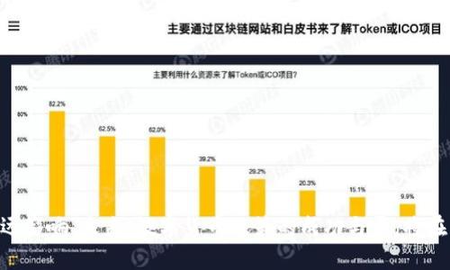 在数字经济时代，中国数字货币政策的前景与挑战

关键词：数字货币, 中国政策, 央行数字货币, 数字经济, 金融技术

引言
近年来，随着区块链技术的迅猛发展，各国对数字货币的探索与实施日益加速。中国作为全球经济大国，已在数字货币领域走在了前列。中国人民银行（央行）自2014年开始研究数字货币，并于2020年推出了数字人民币（DCEP）试点，标志着中国在数字货币政策方面的积极探索。本文将详细分析中国数字货币政策的现状、未来发展趋势、面临的挑战及其对金融体系和经济的影响。

中国数字货币政策的现状
中国数字货币政策的实施过程始于2014年，人民银行设立了数字货币研究所，专门负责数字货币的研发和政策制定。数字人民币的推出，旨在提高货币流通效率，加强对金融体系的监控与管理，并增强国家在国际金融领域的竞争力。
数字人民币采用双离线支付技术，使用户即使在没有网络的环境下也能完成交易，从而提高了支付的便捷性。此外，数字人民币的设计还考虑到增强隐私保护，用户的交易信息将被保护，同时国家能够在必要时进行监控，以打击洗钱、逃税等违法行为。
目前，数字人民币已在多个城市进行试点，包括深圳、苏州、成都和雄安等地，通过一系列活动促进了数字人民币的使用，涉及到支付、公共事业、交通等多个领域。数字货币的推广，标志着中国在金融科技领域迈出了重要一步，推动了中国数字经济的发展。

中国数字货币政策的主要目标
中国数字货币政策的主要目标可概括为以下几点：
ul
    listrong提高支付效率：/strong数字人民币的推出旨在提高支付系统的效率，降低交易成本，特别是在跨境支付领域。/li
    listrong加强金融监管：/strong通过数字货币的监管能力，增强对金融体系的监控，降低金融风险。/li
    listrong促进金融普惠：/strong数字货币有助于提升金融服务的可及性，特别是在农村和偏远地区，有助于推动经济发展。/li
    listrong推动国际化：/strong数字人民币的推出也被视为提升人民币国际地位的重要举措，助力人民币在国际贸易中的应用。/li
/ul

未来发展趋势
对于中国数字货币的未来发展趋势，有以下几点值得关注：
ul
    listrong技术进步：/strong随着区块链、人工智能等技术的不断进步，中国数字货币将会更加安全、高效、便捷。未来可能会引入更多先进的安全措施和智能合约技术。/li
    listrong国际合作：/strong在数字货币方面，各国之间的交流与合作日益增加。中国在这方面需要加强与其他国家的沟通，推动跨境支付的便利化。/li
    listrong政策适应：/strong随着数字货币市场的变化和技术的快速发展，中国的数字货币政策也需要不断调整和适应，以应对新的挑战与机遇。/li
    listrong全面推广：/strong随着试点的成功，未来数字人民币将逐步向全国推广，覆盖更多的领域和场景，真正实现全社会的数字化转型。/li
/ul

面临的挑战
尽管中国数字货币政策取得了一定的进展，但仍面临着诸多挑战：
ul
    listrong技术安全：/strong随着数字人民币的推广，技术安全问题日益突显，包括系统的抗攻击能力、用户信息的安全保护等。/li
    listrong市场接受度：/strong数字人民币的推广需要用户的接受与习惯，尤其是在传统现金依赖较大的地区，如何推动用户的数字化转型是一个挑战。/li
    listrong法律法规：/strong数字货币的法律地位和监管框架仍需完善，相关法律的贯彻和执行也面临一定困难。/li
    listrong与现有金融体系的融合：/strong数字人民币如何与现有金融体系相结合、如何实现与商业银行的协同等问题，需要系统性的解决方案。/li
/ul

问题与解答

1. 数字人民币与比特币等其他加密货币有何区别？
数字人民币与比特币等其他加密货币的区别在于两个方面：
strong法律地位：/strong数字人民币是由中国人民银行发行的法定货币，而比特币是一种去中心化的加密货币，没有中央机构的支持。数字人民币的使用具有强制性，而比特币则是不受任何国家支持的数字资产。
strong稳定性：/strong数字人民币的价值相对稳定，与人民币的价值挂钩，而比特币的价格波动极大，受市场供求关系的影响显著。因此，数字人民币更适合日常交易与支付，而比特币在很大程度上被视为一种投资资产。
此外，数字人民币在设计上注重国有控制与监管，而比特币则强调去中心化与匿名性。这使得数字人民币在金融监管、反洗钱等方面具备了更加透明和可控的机制。

2. 数字货币的推广对传统金融机构有何影响？
数字货币的推广将会对传统金融机构产生深远的影响，其中包括：
strong业务模式的转变：/strong伴随着数字货币的应用，传统银行的业务模式将会面临挑战。用户在日常交易中，使用数字人民币更为便捷，可能减少对传统银行服务的依赖。
strong创新开发压力：/strong为了保持竞争力，传统金融机构需要对其产品和服务进行创新，提高用户体验。银行需要加快数字化转型的步伐，提供更符合数字时代的金融服务。
strong监管适应：/strong数字货币的应用将促使传统金融机构在合规监管方面感受到更大的压力，如何在新的法律环境下实现合规经营，是一个重要的挑战。
总之，传统金融机构需要积极应对数字货币带来的机遇与挑战，通过创新与重塑来适应数字化发展的趋势。

3. 数字人民币的隐私问题如何解决？
与传统支付方式相比，数字人民币在隐私保护方面的挑战尤为突出。政府在推动数字货币的同时，也面临着隐私与监管之间的矛盾。以下是数字人民币隐私问题的解决方案：
strong数据加密：/strong数字人民币采用严格的数据加密技术，以保护用户的交易信息。同时，政府承诺会在必要时进行数据监控，但会尽量限制对用户隐私的侵害。
strong透明度与治理：/strong政府需建立透明的监管机制，确保数字人民币的使用不会侵害消费者的基本权利，及时向社会公开数字货币的使用情况和监管措施。
通过合理的法律框架和技术保障，可以在很大程度上减轻用户对隐私问题的担忧，从而促进数字人民币的广泛接受与使用。

4. 数字人民币是否会影响人民币的国际地位？
数字人民币的推出有可能提升人民币的国际地位。以下是相关理由：
strong国际支付便利：/strong随着数字人民币的推广，人民币将会在国际支付中变得更加方便，减少对美元等外币的依赖，从而增强人民币在国际市场的使用频率。
strong参与国际市场：/strong通过数字人民币，中国可以更积极地参与到全球金融市场中，不仅提高人民币在国际贸易中的地位，还能在一定程度上提升中国在全球经济治理中的话语权。
当然，要实现这一目标，还需要克服许多挑战，包括国际社会对数字人民币的接受程度，以及与其他国家数字货币的合作与竞争。

5. 中国数字货币政策的未来发展方向是什么？
中国数字货币政策的未来发展方向，可以从以下几个方面来探讨：
strong技术创新：/strong中国将在未来继续加大对数字货币相关技术的研发投入，推动数字货币支付系统的技术升级，提升系统的安全性与效率。
strong政策框架完善：/strong随着数字货币的发展，相关政策和法律法规也需要不断完善，以适应新的市场环境，加强监管能力，保护消费者权益。
strong国际合作：/strong面对全球数字货币的竞逐，中国需要加强与其他国家的交流与合作，推动数字人民币的国际化，积极参与到全球数字货币的制定与治理中。
总之，中国数字货币政策的未来，需要在科技创新、政策法规、国际合作等多维度进行综合考虑，才能确保其在全球数字经济中的占位与竞争力。

总结
面对数字经济时代的挑战与机遇，中国数字货币政策正在不断发展与完善。数字人民币的推广，既为中国经济的高质量发展提供了新动能，也对全球金融体系产生了深远影响。未来，数字货币政策的成功与否，将在于其能否适应时代的变迁，保持与全球经济发展的同步。