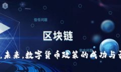 在数字经济时代，中国数字货币政策的前景与挑