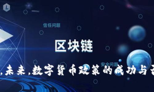 在数字经济时代，中国数字货币政策的前景与挑战

关键词：数字货币, 中国政策, 央行数字货币, 数字经济, 金融技术

引言
近年来，随着区块链技术的迅猛发展，各国对数字货币的探索与实施日益加速。中国作为全球经济大国，已在数字货币领域走在了前列。中国人民银行（央行）自2014年开始研究数字货币，并于2020年推出了数字人民币（DCEP）试点，标志着中国在数字货币政策方面的积极探索。本文将详细分析中国数字货币政策的现状、未来发展趋势、面临的挑战及其对金融体系和经济的影响。

中国数字货币政策的现状
中国数字货币政策的实施过程始于2014年，人民银行设立了数字货币研究所，专门负责数字货币的研发和政策制定。数字人民币的推出，旨在提高货币流通效率，加强对金融体系的监控与管理，并增强国家在国际金融领域的竞争力。
数字人民币采用双离线支付技术，使用户即使在没有网络的环境下也能完成交易，从而提高了支付的便捷性。此外，数字人民币的设计还考虑到增强隐私保护，用户的交易信息将被保护，同时国家能够在必要时进行监控，以打击洗钱、逃税等违法行为。
目前，数字人民币已在多个城市进行试点，包括深圳、苏州、成都和雄安等地，通过一系列活动促进了数字人民币的使用，涉及到支付、公共事业、交通等多个领域。数字货币的推广，标志着中国在金融科技领域迈出了重要一步，推动了中国数字经济的发展。

中国数字货币政策的主要目标
中国数字货币政策的主要目标可概括为以下几点：
ul
    listrong提高支付效率：/strong数字人民币的推出旨在提高支付系统的效率，降低交易成本，特别是在跨境支付领域。/li
    listrong加强金融监管：/strong通过数字货币的监管能力，增强对金融体系的监控，降低金融风险。/li
    listrong促进金融普惠：/strong数字货币有助于提升金融服务的可及性，特别是在农村和偏远地区，有助于推动经济发展。/li
    listrong推动国际化：/strong数字人民币的推出也被视为提升人民币国际地位的重要举措，助力人民币在国际贸易中的应用。/li
/ul

未来发展趋势
对于中国数字货币的未来发展趋势，有以下几点值得关注：
ul
    listrong技术进步：/strong随着区块链、人工智能等技术的不断进步，中国数字货币将会更加安全、高效、便捷。未来可能会引入更多先进的安全措施和智能合约技术。/li
    listrong国际合作：/strong在数字货币方面，各国之间的交流与合作日益增加。中国在这方面需要加强与其他国家的沟通，推动跨境支付的便利化。/li
    listrong政策适应：/strong随着数字货币市场的变化和技术的快速发展，中国的数字货币政策也需要不断调整和适应，以应对新的挑战与机遇。/li
    listrong全面推广：/strong随着试点的成功，未来数字人民币将逐步向全国推广，覆盖更多的领域和场景，真正实现全社会的数字化转型。/li
/ul

面临的挑战
尽管中国数字货币政策取得了一定的进展，但仍面临着诸多挑战：
ul
    listrong技术安全：/strong随着数字人民币的推广，技术安全问题日益突显，包括系统的抗攻击能力、用户信息的安全保护等。/li
    listrong市场接受度：/strong数字人民币的推广需要用户的接受与习惯，尤其是在传统现金依赖较大的地区，如何推动用户的数字化转型是一个挑战。/li
    listrong法律法规：/strong数字货币的法律地位和监管框架仍需完善，相关法律的贯彻和执行也面临一定困难。/li
    listrong与现有金融体系的融合：/strong数字人民币如何与现有金融体系相结合、如何实现与商业银行的协同等问题，需要系统性的解决方案。/li
/ul

问题与解答

1. 数字人民币与比特币等其他加密货币有何区别？
数字人民币与比特币等其他加密货币的区别在于两个方面：
strong法律地位：/strong数字人民币是由中国人民银行发行的法定货币，而比特币是一种去中心化的加密货币，没有中央机构的支持。数字人民币的使用具有强制性，而比特币则是不受任何国家支持的数字资产。
strong稳定性：/strong数字人民币的价值相对稳定，与人民币的价值挂钩，而比特币的价格波动极大，受市场供求关系的影响显著。因此，数字人民币更适合日常交易与支付，而比特币在很大程度上被视为一种投资资产。
此外，数字人民币在设计上注重国有控制与监管，而比特币则强调去中心化与匿名性。这使得数字人民币在金融监管、反洗钱等方面具备了更加透明和可控的机制。

2. 数字货币的推广对传统金融机构有何影响？
数字货币的推广将会对传统金融机构产生深远的影响，其中包括：
strong业务模式的转变：/strong伴随着数字货币的应用，传统银行的业务模式将会面临挑战。用户在日常交易中，使用数字人民币更为便捷，可能减少对传统银行服务的依赖。
strong创新开发压力：/strong为了保持竞争力，传统金融机构需要对其产品和服务进行创新，提高用户体验。银行需要加快数字化转型的步伐，提供更符合数字时代的金融服务。
strong监管适应：/strong数字货币的应用将促使传统金融机构在合规监管方面感受到更大的压力，如何在新的法律环境下实现合规经营，是一个重要的挑战。
总之，传统金融机构需要积极应对数字货币带来的机遇与挑战，通过创新与重塑来适应数字化发展的趋势。

3. 数字人民币的隐私问题如何解决？
与传统支付方式相比，数字人民币在隐私保护方面的挑战尤为突出。政府在推动数字货币的同时，也面临着隐私与监管之间的矛盾。以下是数字人民币隐私问题的解决方案：
strong数据加密：/strong数字人民币采用严格的数据加密技术，以保护用户的交易信息。同时，政府承诺会在必要时进行数据监控，但会尽量限制对用户隐私的侵害。
strong透明度与治理：/strong政府需建立透明的监管机制，确保数字人民币的使用不会侵害消费者的基本权利，及时向社会公开数字货币的使用情况和监管措施。
通过合理的法律框架和技术保障，可以在很大程度上减轻用户对隐私问题的担忧，从而促进数字人民币的广泛接受与使用。

4. 数字人民币是否会影响人民币的国际地位？
数字人民币的推出有可能提升人民币的国际地位。以下是相关理由：
strong国际支付便利：/strong随着数字人民币的推广，人民币将会在国际支付中变得更加方便，减少对美元等外币的依赖，从而增强人民币在国际市场的使用频率。
strong参与国际市场：/strong通过数字人民币，中国可以更积极地参与到全球金融市场中，不仅提高人民币在国际贸易中的地位，还能在一定程度上提升中国在全球经济治理中的话语权。
当然，要实现这一目标，还需要克服许多挑战，包括国际社会对数字人民币的接受程度，以及与其他国家数字货币的合作与竞争。

5. 中国数字货币政策的未来发展方向是什么？
中国数字货币政策的未来发展方向，可以从以下几个方面来探讨：
strong技术创新：/strong中国将在未来继续加大对数字货币相关技术的研发投入，推动数字货币支付系统的技术升级，提升系统的安全性与效率。
strong政策框架完善：/strong随着数字货币的发展，相关政策和法律法规也需要不断完善，以适应新的市场环境，加强监管能力，保护消费者权益。
strong国际合作：/strong面对全球数字货币的竞逐，中国需要加强与其他国家的交流与合作，推动数字人民币的国际化，积极参与到全球数字货币的制定与治理中。
总之，中国数字货币政策的未来，需要在科技创新、政策法规、国际合作等多维度进行综合考虑，才能确保其在全球数字经济中的占位与竞争力。

总结
面对数字经济时代的挑战与机遇，中国数字货币政策正在不断发展与完善。数字人民币的推广，既为中国经济的高质量发展提供了新动能，也对全球金融体系产生了深远影响。未来，数字货币政策的成功与否，将在于其能否适应时代的变迁，保持与全球经济发展的同步。