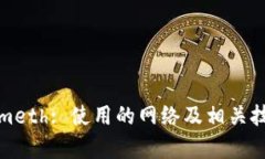 Tokenimeth: 使用的网络及相关技术解析