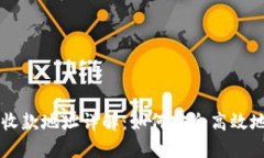 USDT数字货币收款地址详解：如何安全高效地进行