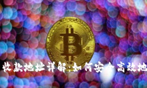 USDT数字货币收款地址详解：如何安全高效地进行USDT交易