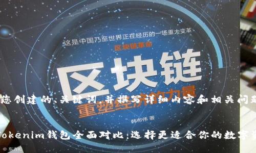 好的，我将为您创建的、关键词，并撰写详细内容和相关问题。


火币钱包与Tokenim钱包全面对比：选择更适合你的数字资产管理工具