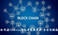 如何在Tokenim钱包中隐藏资产：全方位指南