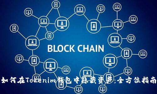 如何在Tokenim钱包中隐藏资产：全方位指南