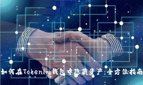 如何在Tokenim钱包中隐藏资产：全方位指南