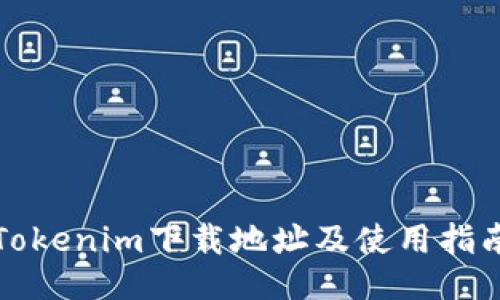 Tokenim下载地址及使用指南