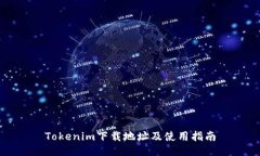 Tokenim下载地址及使用指南