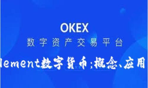 深入解析Element数字货币：概念、应用及未来展望