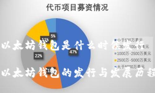 以太坊钱包是什么时候发行

以太坊钱包的发行与发展历程