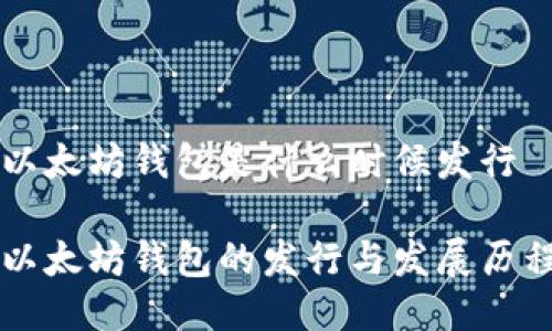 以太坊钱包是什么时候发行

以太坊钱包的发行与发展历程