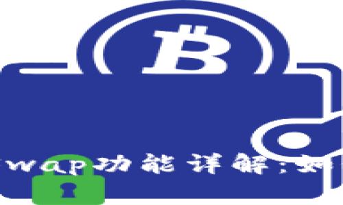 Tokenim钱包的Swap功能详解：如何实现代币交换？