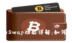 Tokenim钱包的Swap功能详解：如何实现代币交换？