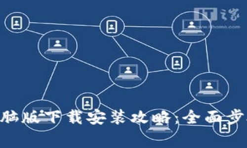 : Tokenim电脑版下载安装攻略：全面步骤与注意事项