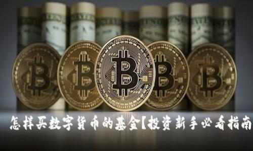  怎样买数字货币的基金？投资新手必看指南