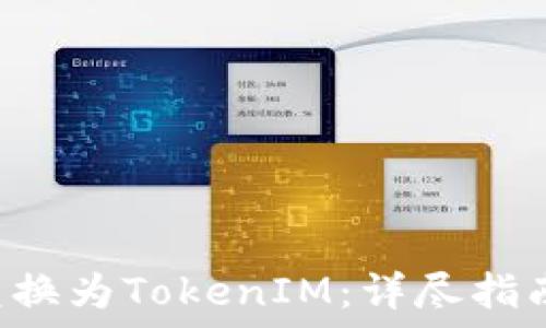   
如何将ETH兑换为TokenIM：详尽指南与操作步骤