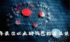 2023年最佳以太坊钱包推荐及使用指南