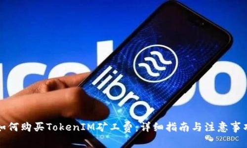 如何购买TokenIM矿工费：详细指南与注意事项