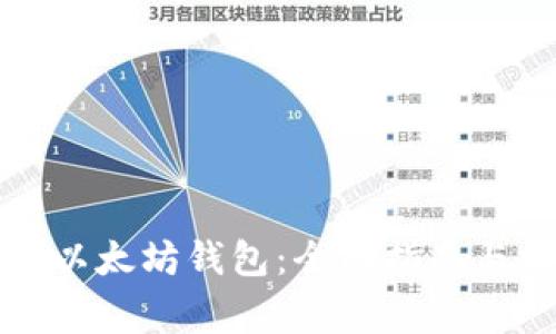 如何使用张健以太坊钱包：全面指南与常见问题解答