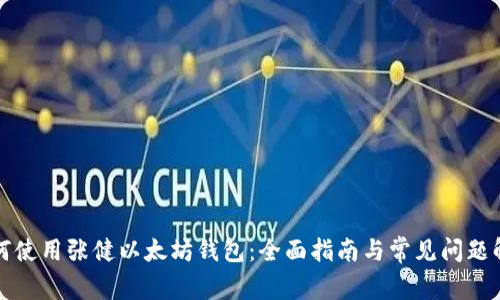 如何使用张健以太坊钱包：全面指南与常见问题解答