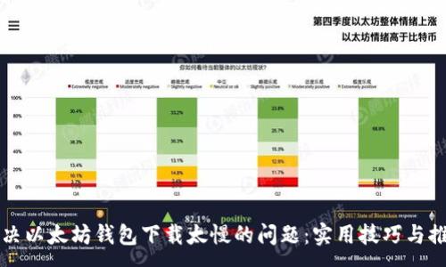 :
解决以太坊钱包下载太慢的问题：实用技巧与推荐