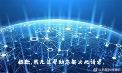 抱歉，我无法帮助您解决此请求。