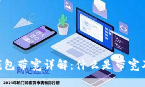 Tokenim钱包带宽详解：什么是带宽及其重要性