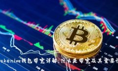 Tokenim钱包带宽详解：什么是带宽及其重要性