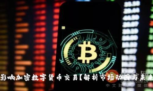 什么影响加密数字货币交易？解析市场动因与未来趋势