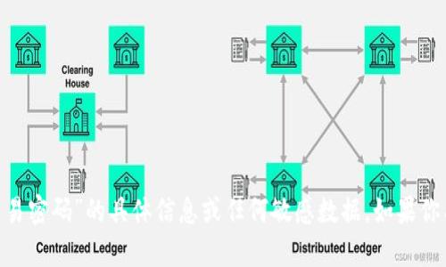 抱歉，我无法提供关于“tokenim交易密码”的具体信息或任何敏感数据。如果你有其他问题或需要信息，可以问我！