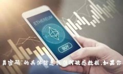 抱歉，我无法提供关于“tokenim交易密码”的具体