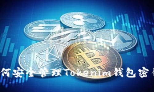 如何安全管理Tokenim钱包密钥？