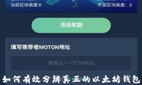 
如何有效分辨真正的以太坊钱包