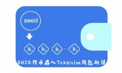 如何将SHIB代币存入Tokenim钱包的详细指南