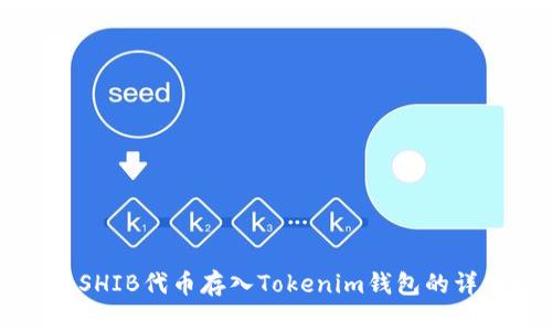 如何将SHIB代币存入Tokenim钱包的详细指南