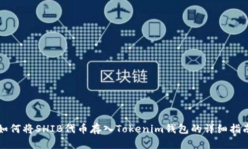 如何将SHIB代币存入Tokenim钱包的详细指南