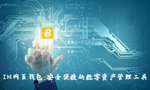 IM网页钱包：安全便捷的数字资产管理工具